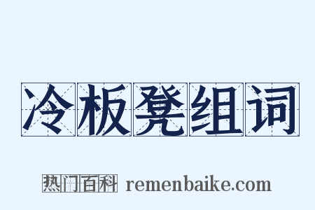 冷板凳组词是什么意思的图片
